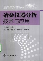 冶金仪器分析技术与应用