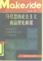 马克思的社会主义商品理论新探