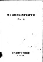 第十四届国际选矿会议文集  第9、10卷