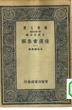 万有文库第二集七百种后汉书集解  1-20册  共20本