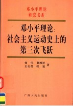 邓小平理论：社会主义运动史上的第三次飞跃