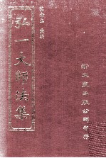 弘一大师法集  6