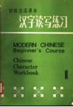 初级汉语课本  汉字读写练习  第1册