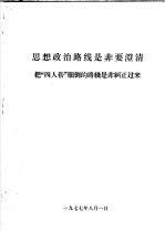 思想政治路线是非要澄清  把“四人帮”颠倒的路线是非纠正过来