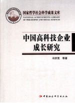 中国高科技企业成长问题研究