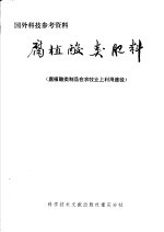 国外科技参考资料  腐植酸类肥料  腐植酸类制品在农牧业上利用途径