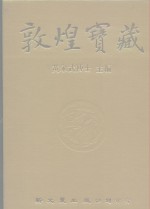 敦煌宝藏  第45册  斯6052-6390号