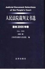 人民法院裁判文书选  吉林2000年卷  总第1卷