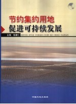 节约集约用地  促进可持续发展