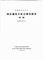 阿坝藏族自治州  理县通化乡社会调查报告  初稿  羌族调查材料之三