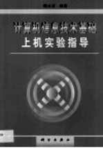 计算机信息技术基础上机实验指导