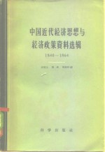 中国近代经济思想与经济政策资料选辑  1840-1864