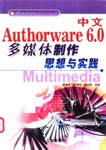 中文Authorware 6.0多媒体制作思想与实践