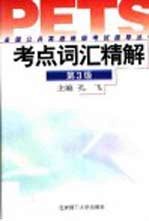 全国公共英语等级考试指导丛书  考点词汇精解  第3级