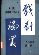 戏剧论丛  1982年  第1辑