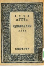 万有文库第二集七百种昭德先生郡斋读书志  1-4册  共4本