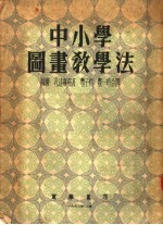 中小学图画教学法