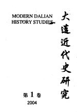 大连近代史研究  2004  第1卷