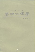 管理心理学