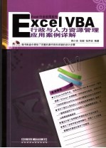 Excel VBA行政与人力资源管理应用案例详解