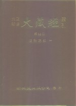 大正新修·大藏经索引  第36册  续论疏部  1