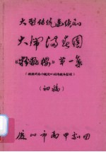 大闹满春园  大型传统连续剧  初稿