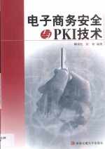 电子商务安全与PKI技术