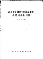 社会主义制度下的商品生产、价值规律和货币