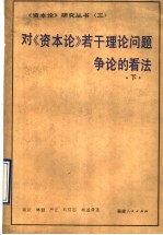 对《资本论》若干理论问题争论的看法  下