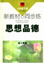 新教材  同步练  思想品德  七年级  下  配人教版