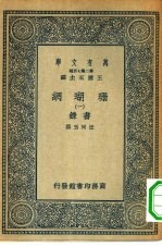 万有文库第二集七百种珊瑚网  1-12册  共12本