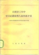 在经济工作中学习正确处理人民内部矛盾