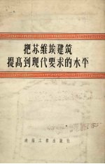 把苏维埃建筑提高到现代要求的水平  第二届全苏建筑师代表大会文件选编