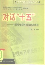 对话“十五”  中国中长期发展战略再审视