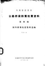 专题情报资料  公路桥梁防震抗震资料  第4辑  国外桥梁抗震资料选编