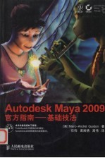 Autodesk Maya 2009官方指南  基础技法