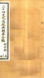 二十四史九通政典类要合编  第18册  卷115-120