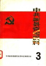 中共新县党史资料  第3辑