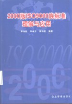 2000版ISO 9000族标准理解与应用