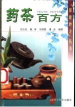 药茶百方