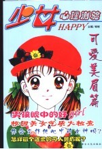 少女Happy心理测验  3  可爱美眉篇