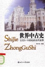 世界中古史  公元5-15世纪的古代世界