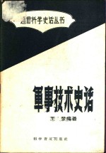 军事技术史话