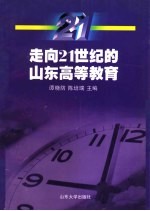 走向21世纪的山东高等教育  山东省“九五”软科学重点课题