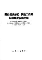 关于经济形势，调整工商业和调整税收诸问题  政务院财政经济委员会陈主任在人民政协全国委员会第二次会议上的报告  1950年6月15日