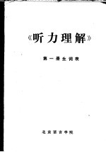 《听力理解》  第1册生词表