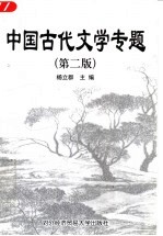 中国古代文学专题  第2版