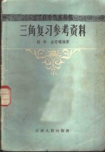 三角复习参考资料