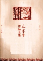 丘东平作品全集