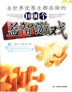 全世界优等生都在做的1000个益智游戏